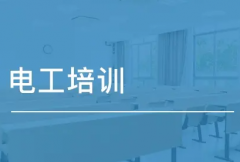 电工培训之前应掌
