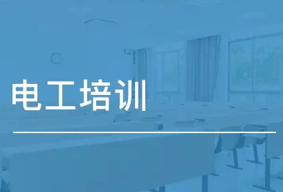 电工培训