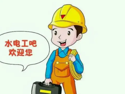 水电工