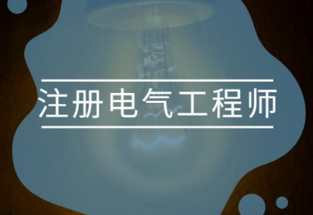 电气工程师