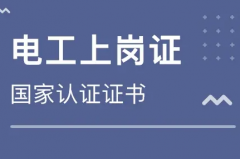 电工证是什么电工