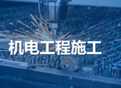 机电工程设备安装