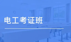 电工考证有多少种