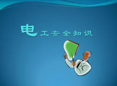 电工知识