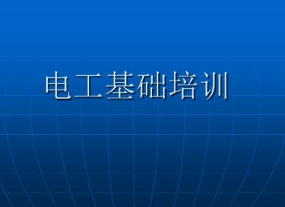 电工入门