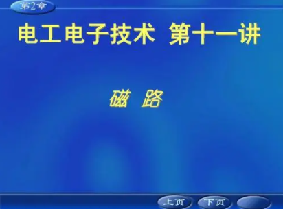 电工学