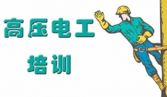 高压电工进入高压