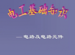 电工基础知识主要