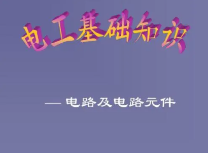电工基础知识