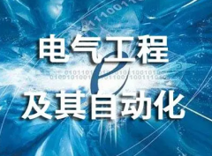 电气工程与自动化