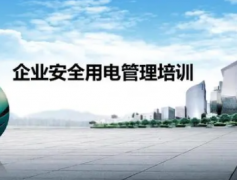 电工安全管理条件