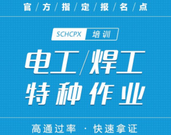 电工特种作业