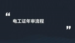 企业电工年检证书