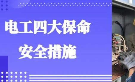 保证电工安全措施