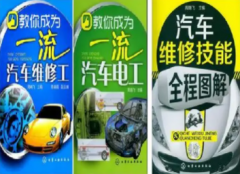 关于车辆电工书籍推荐这些知识内容