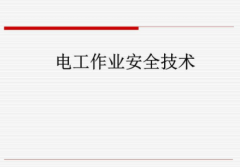 关于电工安全建议安全操作注意事项