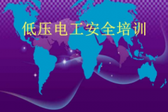 电工安全培训内容