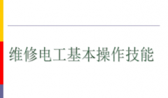 对于维修电工技能学习内容需掌握技能