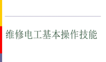 维修电工技能