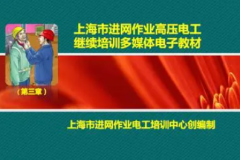 老师高压电工讲座