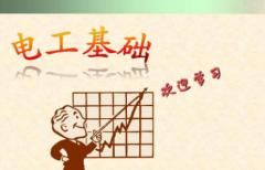 电工学入门基础知