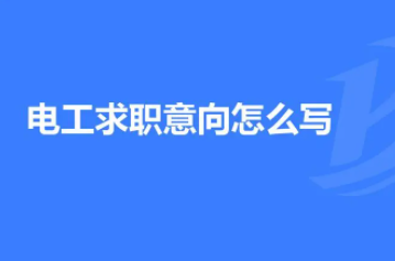 电工求职意向