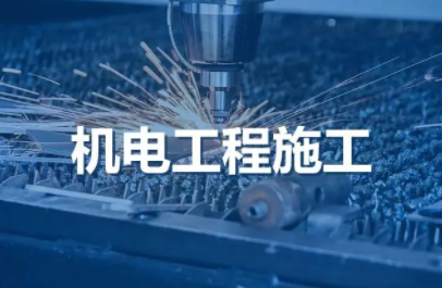 机电工程系列