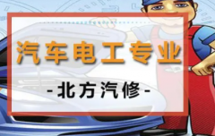 汽车电工专业分析