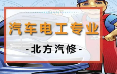 汽车电工专业
