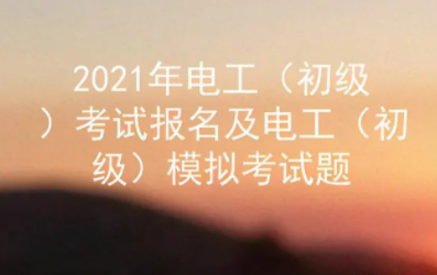 电工自学考试