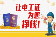 对电工证监定有国家专门监督部门负责