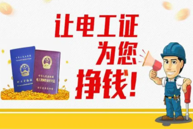 电工证监定