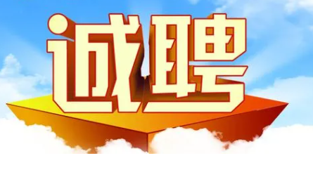 电工应聘要求