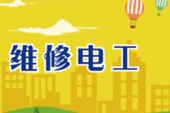 维修电工专长阐述电工基本工作范围