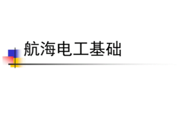 电工基础资源