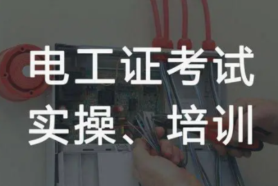 电工考试开考