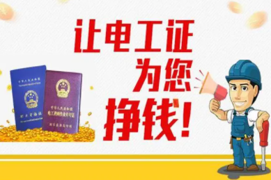 电工证特种证