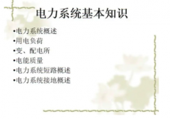 基础综合电工知识