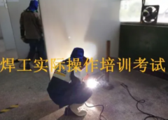 不同电焊电工培训