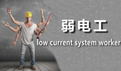做弱电工学徒在公