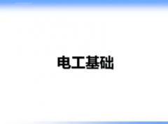 学习电工基本功懂