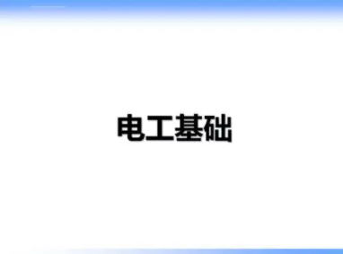 电工基本功
