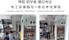 参加电工考证班低