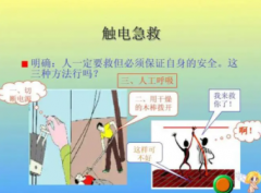 电工培训触电知识