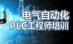 工控电工培训班学