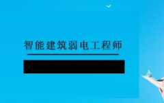 弱电工程师职责要