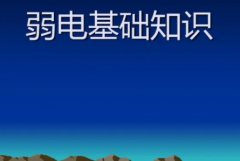 基本弱电工考试知识工程和弱电含义