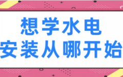 想学水电工知识多年水电工经验之谈