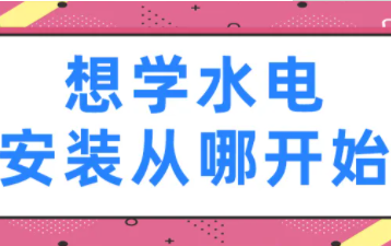 想学水电工知识