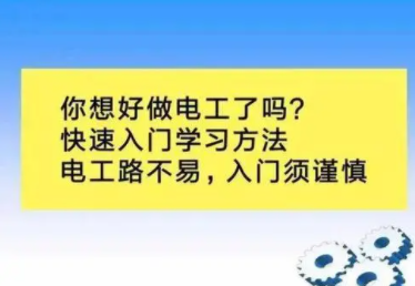 电工入门建议